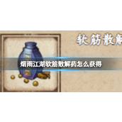 烟雨江湖软筋散解药怎么获得