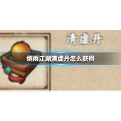 烟雨江湖清虚丹获取方式详解