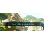 洛克王国瑞拉怎么样