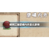 烟雨江湖碧磷内丹怎么获得