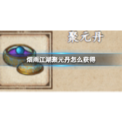 烟雨江湖聚元丹获取指南