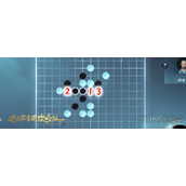 逆水寒手游五子棋残局二十三攻略详解