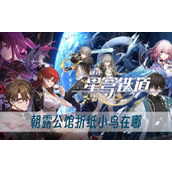 崩坏星穹铁道朝露公馆折纸小鸟在哪