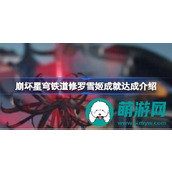 崩坏星穹铁道修罗雪姬成就如何达成