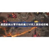 碧蓝航线从零开始的魔王讨伐之旅活动攻略