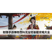 射雕手游博物百科无定坊答题攻略大全