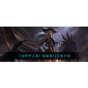 金铲铲之战福星临门艾希怎么样