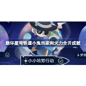 崩坏星穹铁道小鬼当家成就怎么达成