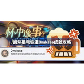 崩坏星穹铁道Omakase成就怎么达成