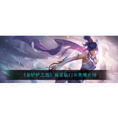金铲铲之战福星临门菲奥娜怎么样