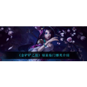 金铲铲之战福星临门娜美怎么样