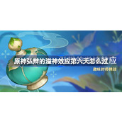 原神弘辩的溢神效应第六天怎么过