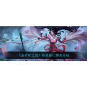 金铲铲之战福星临门迦娜怎么样