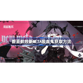 碧蓝航线新META吸血鬼怎么获取
