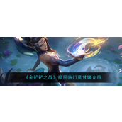 金铲铲之战福星临门莫甘娜怎么样