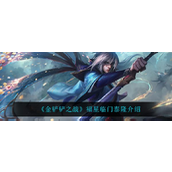 金铲铲之战福星临门泰隆怎么样