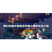 梦幻西游手游海洋环境大维护玩法是什么