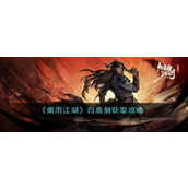 烟雨江湖白鹿剑怎么获取