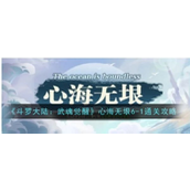 斗罗大陆武魂觉醒心海无垠6