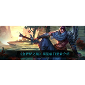 金铲铲之战福星临门亚索怎么样