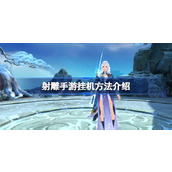 射雕手游可以进行挂机吗