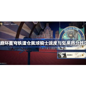 崩坏星穹铁道仓鼠球骑士速度与坚果得分技巧