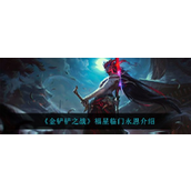金铲铲之战福星临门永恩怎么样