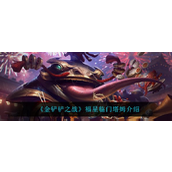 金铲铲之战福星临门塔姆怎么样