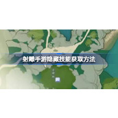 射雕手游隐藏技能怎么获得