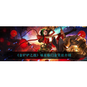金铲铲之战福星临门金克丝怎么样