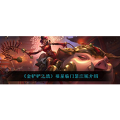 金铲铲之战福星临门瑟庄妮怎么样