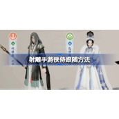 射雕手游侠侍怎么进行跟随