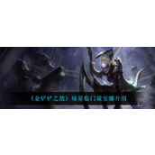 金铲铲之战福星临门黛安娜怎么样