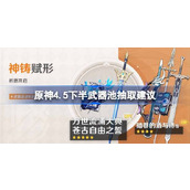 原神4.5下半武器池抽取建议