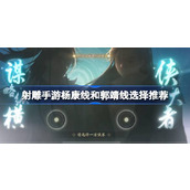 射雕手游杨康线和郭靖线怎么选