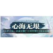 斗罗大陆武魂觉醒心海无垠8