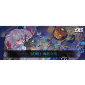 幻塔海胆怎么样