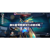 崩坏星穹铁道双六成就怎么达成