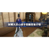 射雕无定山坡羊答题答案是什么
