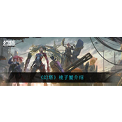 幻塔梭子蟹怎么样
