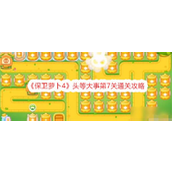 保卫萝卜4头等大事第7关怎么过