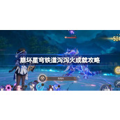 崩坏星穹铁道泻泻火成就怎么达成