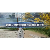 射雕无定坊卢沟晓月答题答案是什么