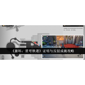 崩坏星穹铁道证明与反驳成就怎么达成