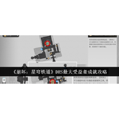 崩坏星穹铁道DRS最大受益者成就怎么达成