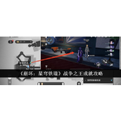 崩坏星穹铁道战争之王成就怎么达成
