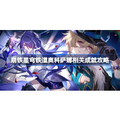 崩坏星穹铁道战争之王成就怎么达成