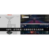 崩坏星穹铁道双重赔偿任务怎么完成