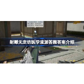 射雕无定坊医学流派答题答案是什么