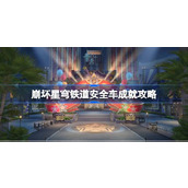 崩坏星穹铁道安全车成就怎么达成